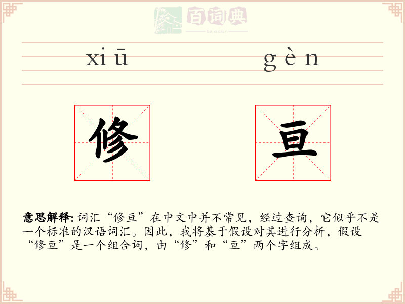 修亘