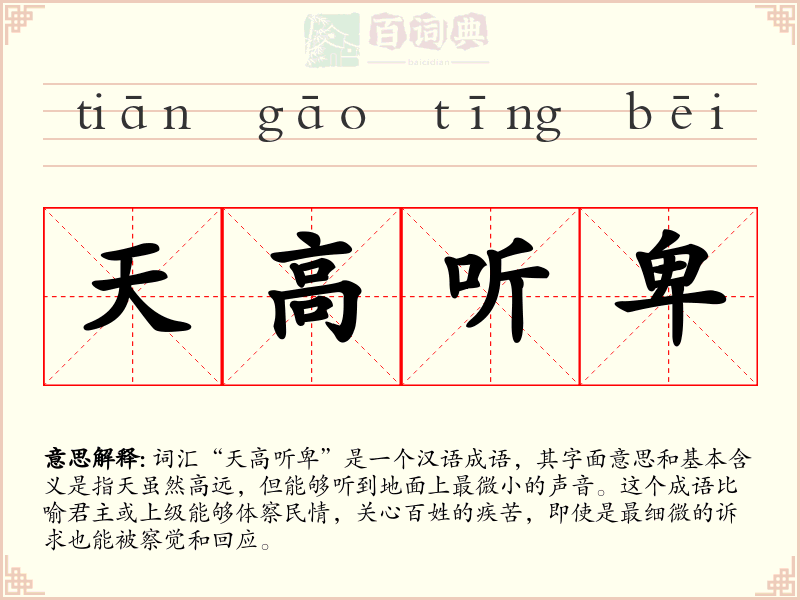 天高听卑