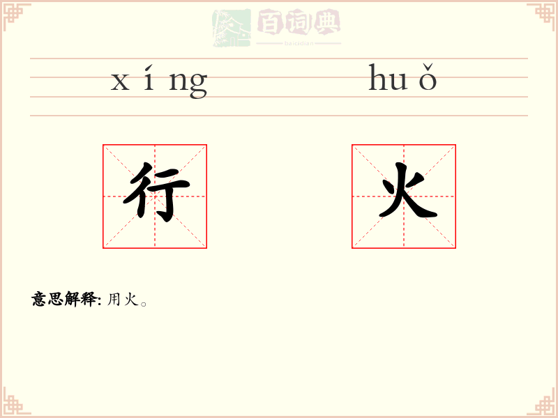 行火