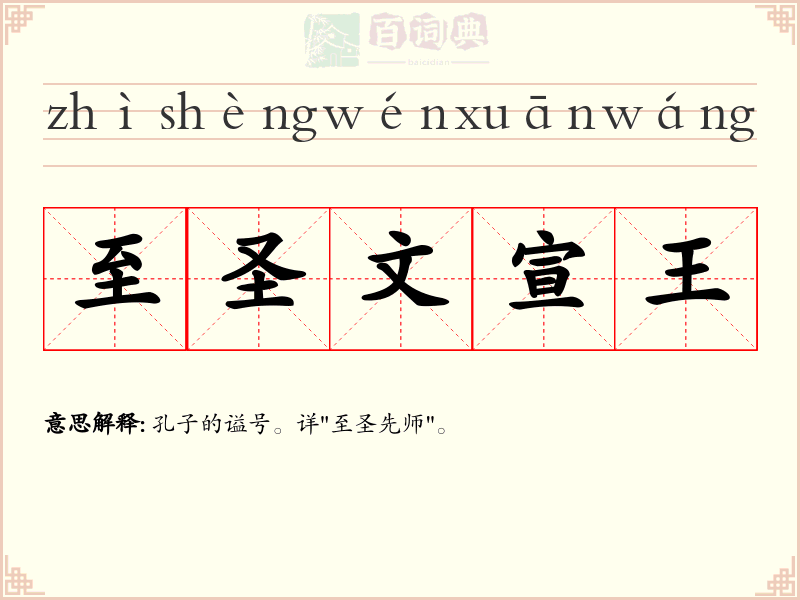 至圣文宣王