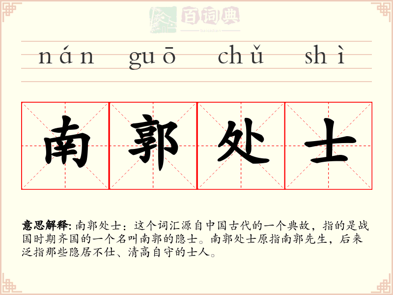 南郭处士