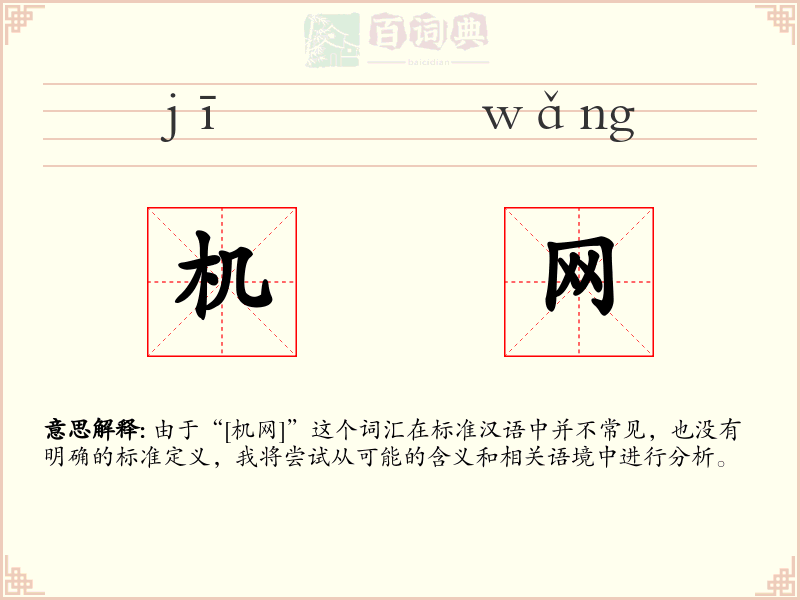 机网