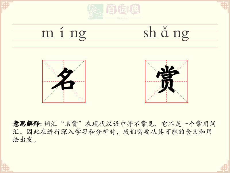 名赏