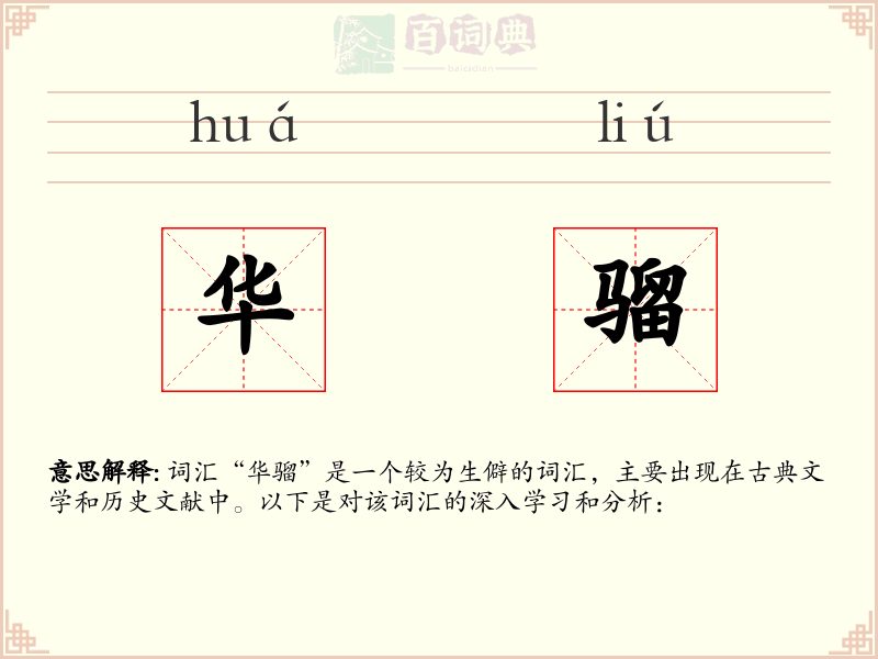华骝