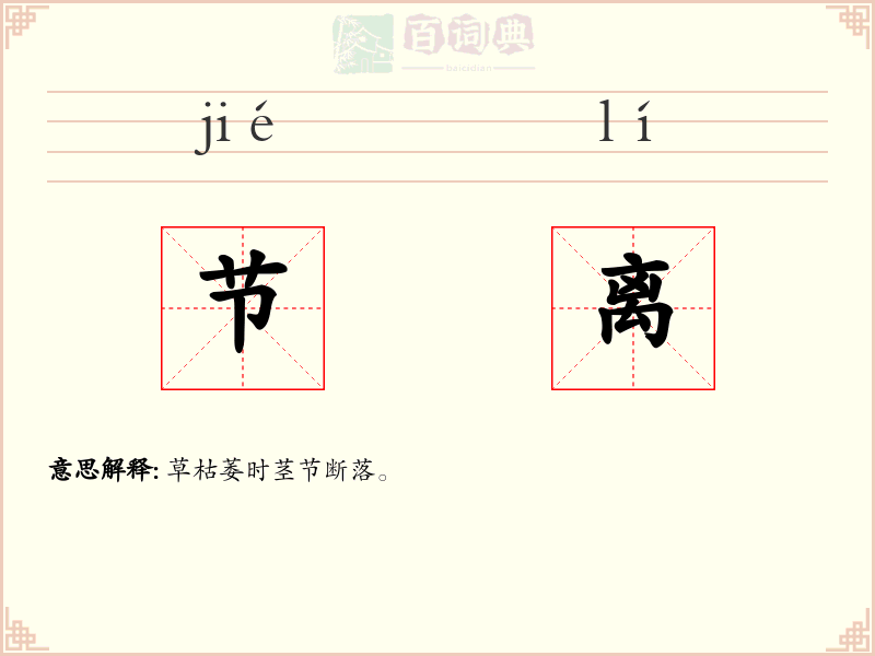 节离