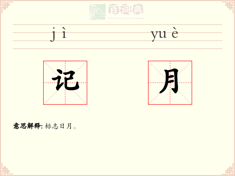 记月
