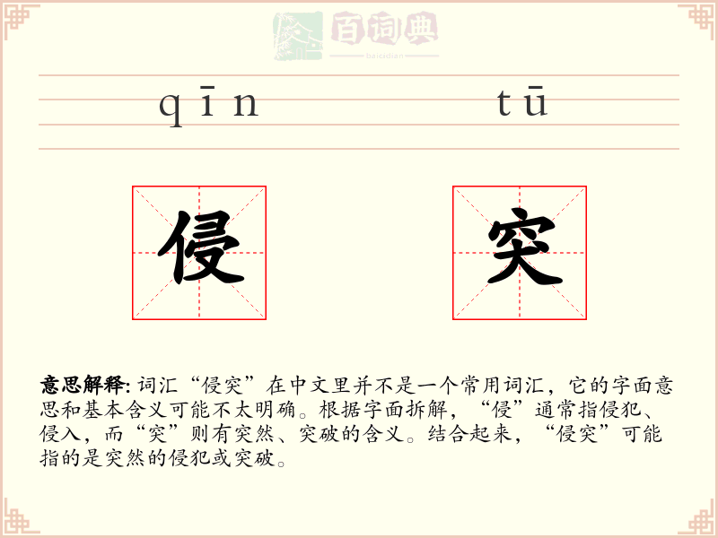 侵突