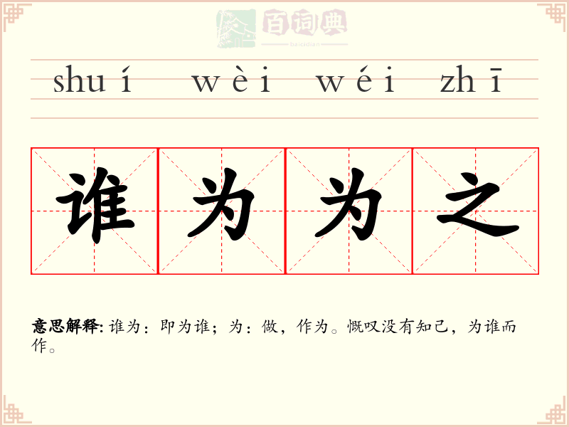 谁为为之