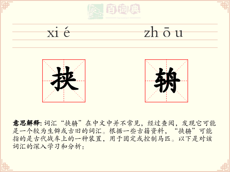 挟辀