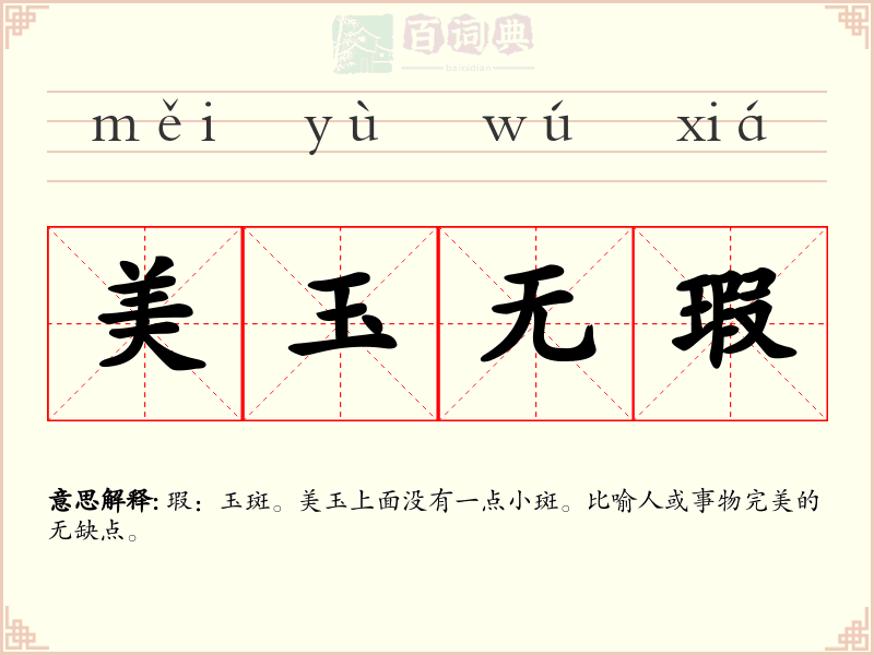 美玉无瑕
