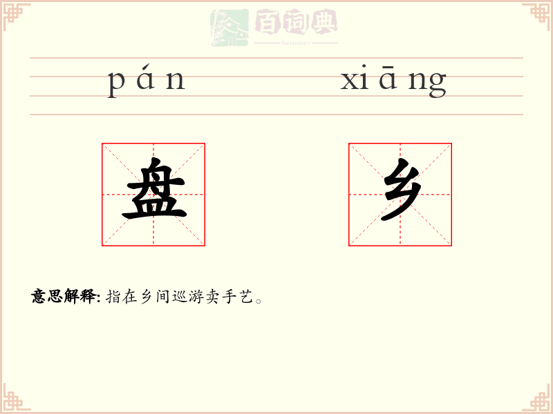 盘乡