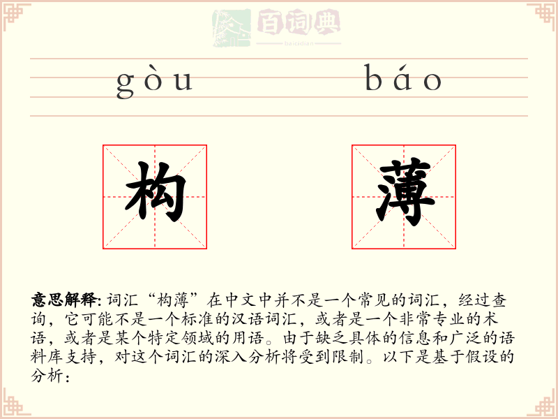 构薄