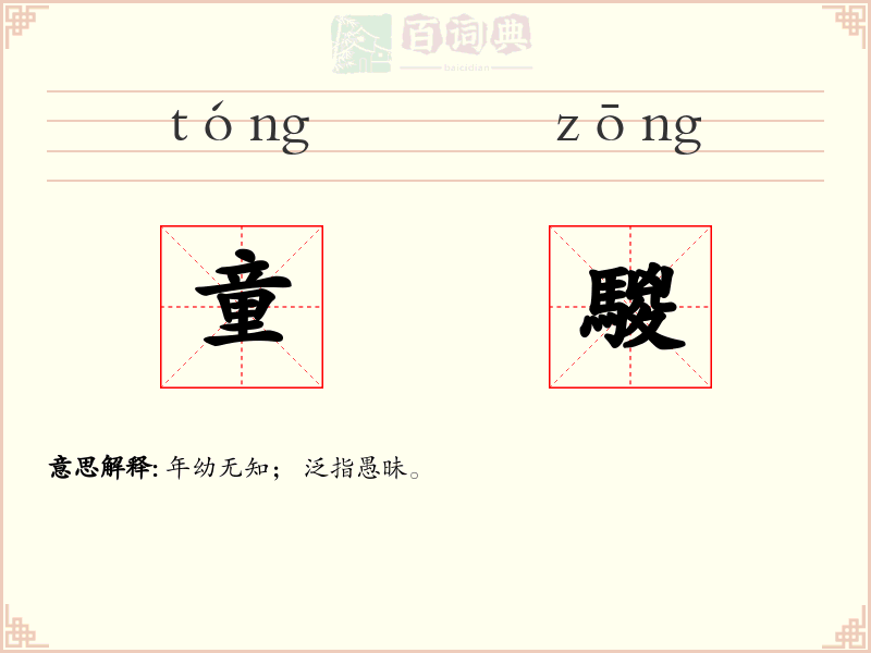 童騣