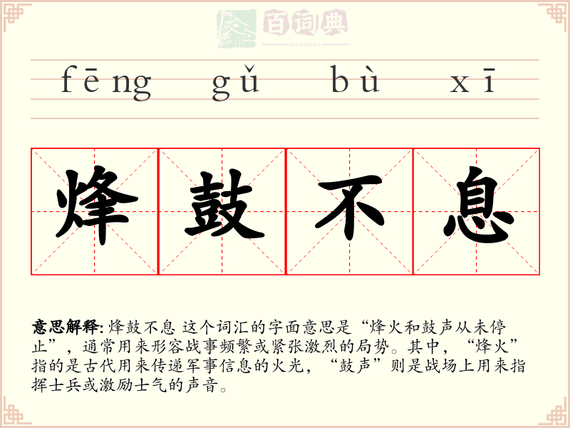 烽鼓不息