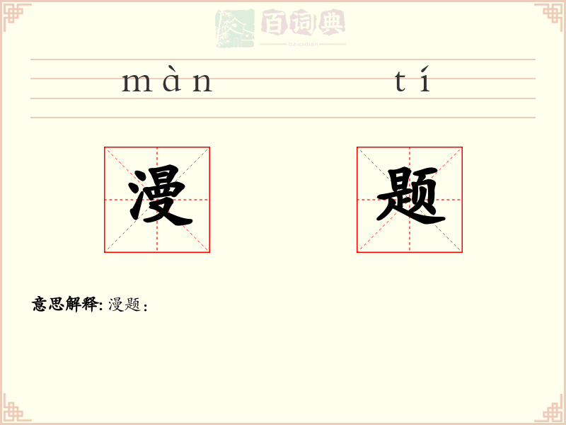 漫题
