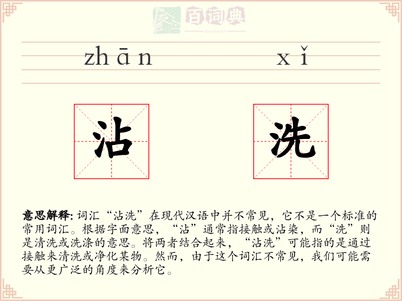 沾洗
