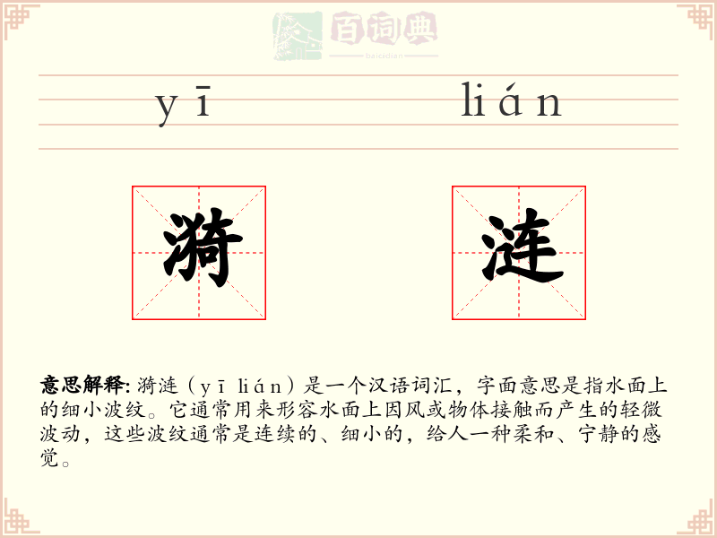 漪涟