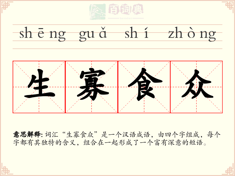 生寡食众