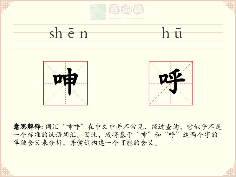 呻呼