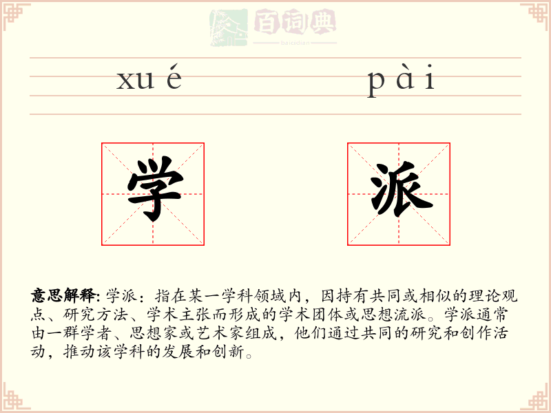 学派