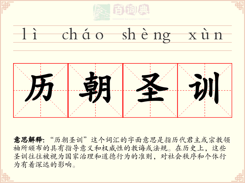 历朝圣训