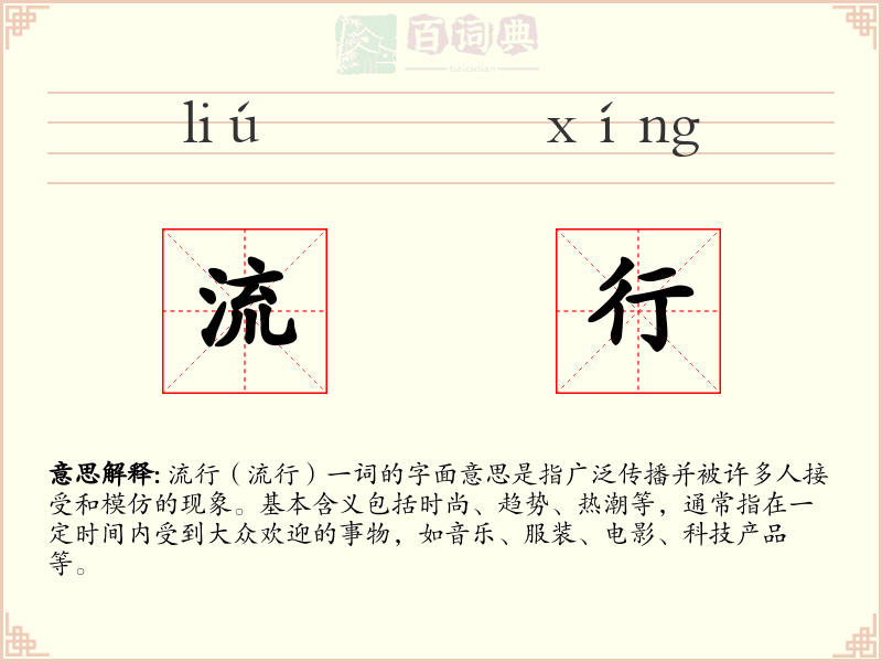 流行