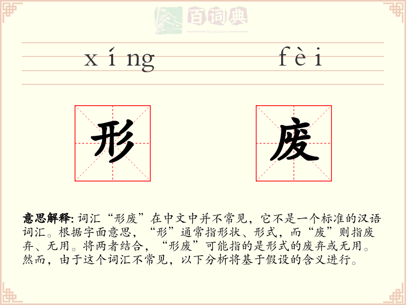 形废