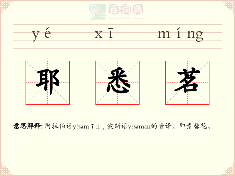 耶悉茗