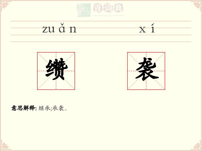 缵袭