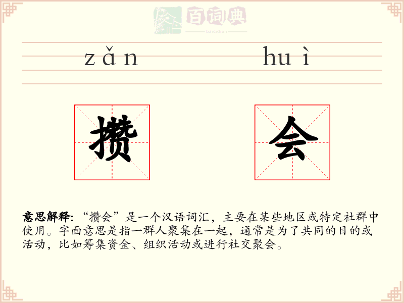 攒会
