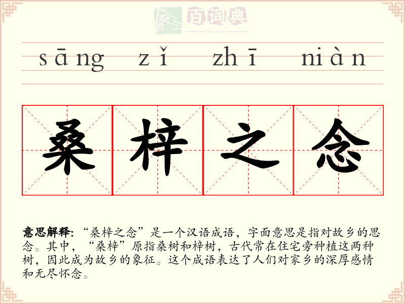 桑梓之念