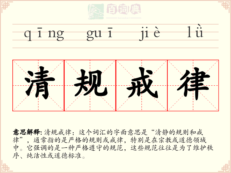 清规戒律