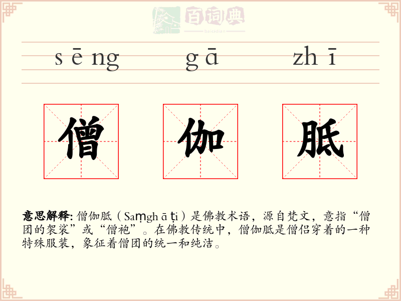 僧伽胝
