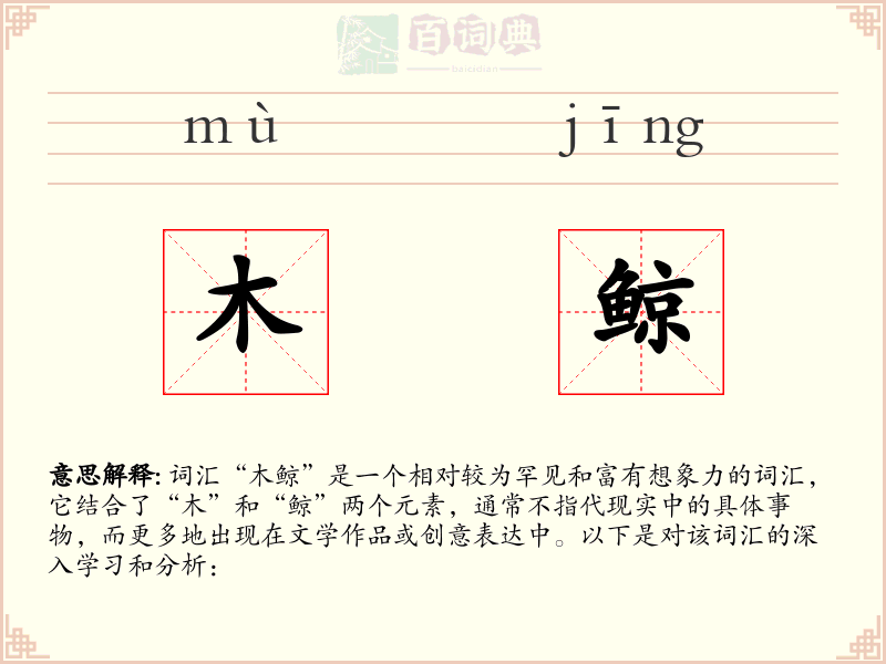 木鲸