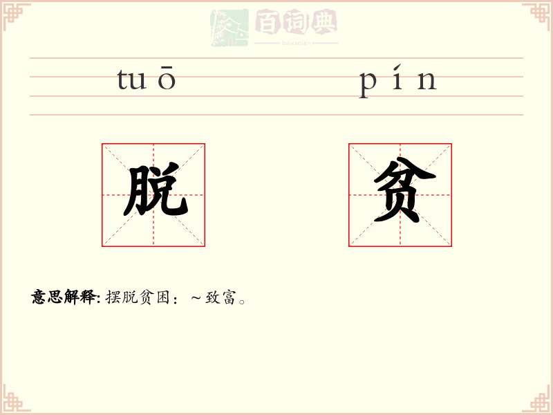 脱贫
