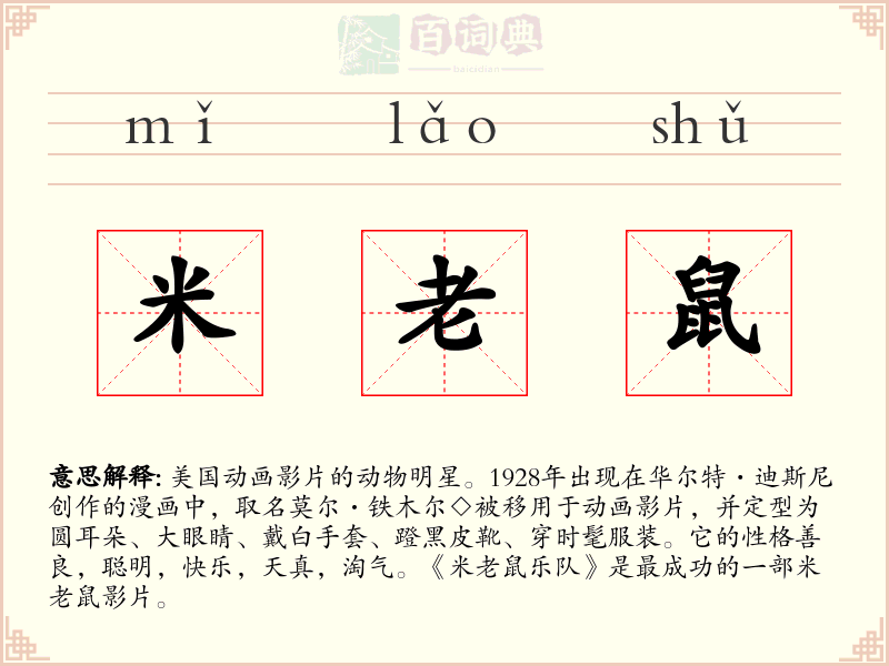 米老鼠