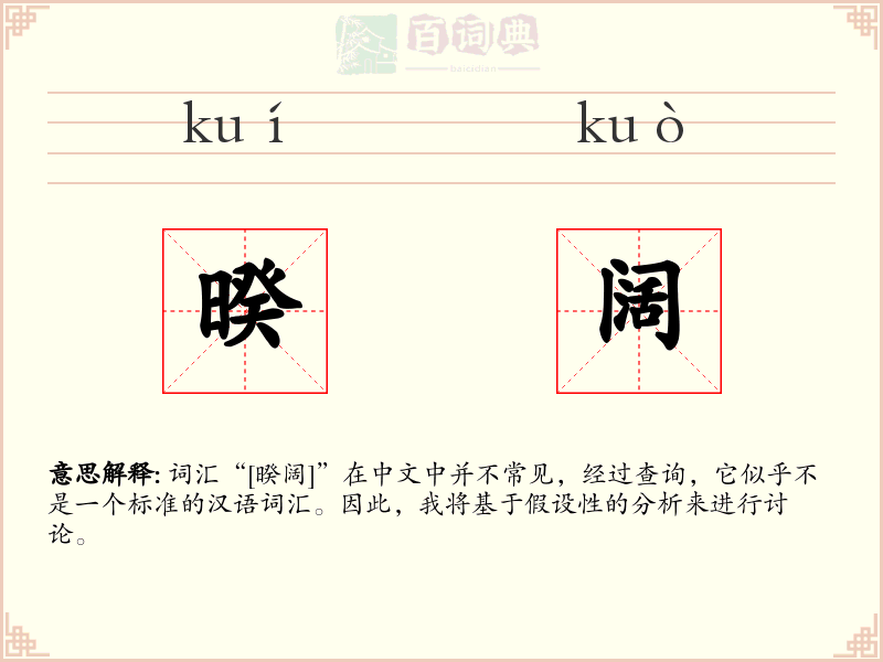 暌阔