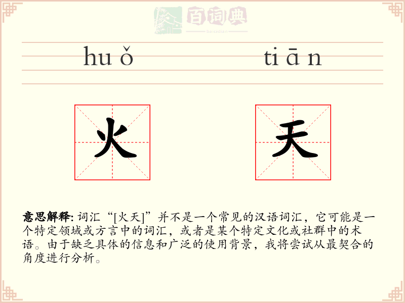 火天