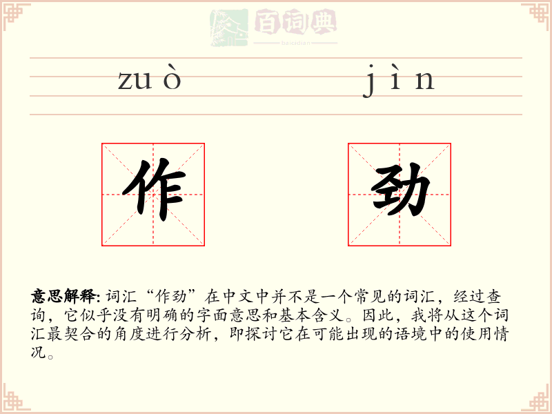 作劲