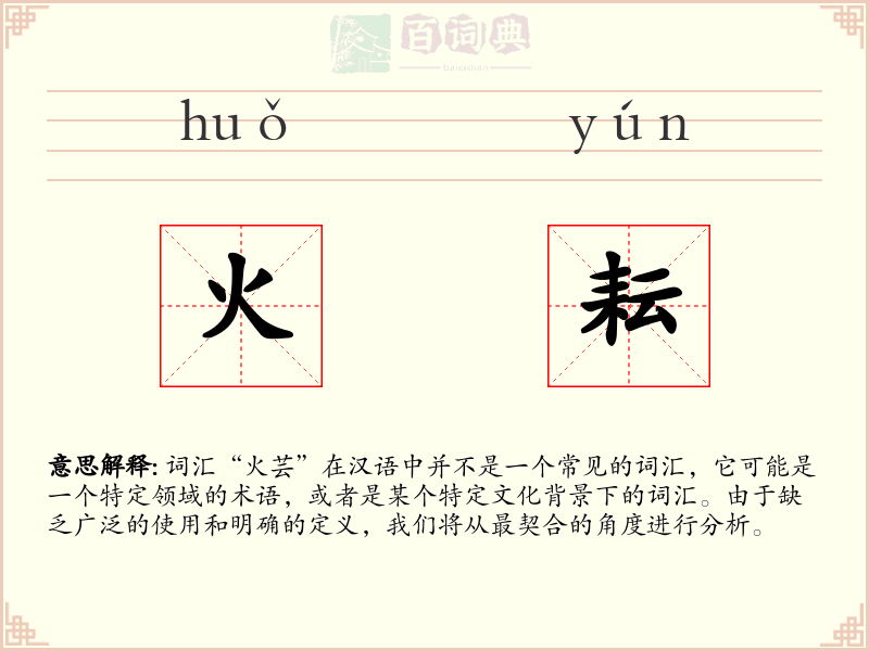 火耘