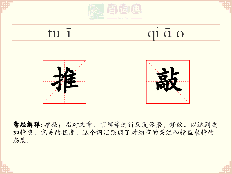 推敲