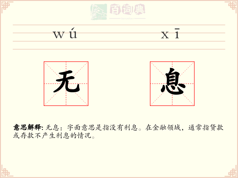 无息