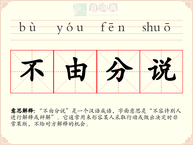 不由分说