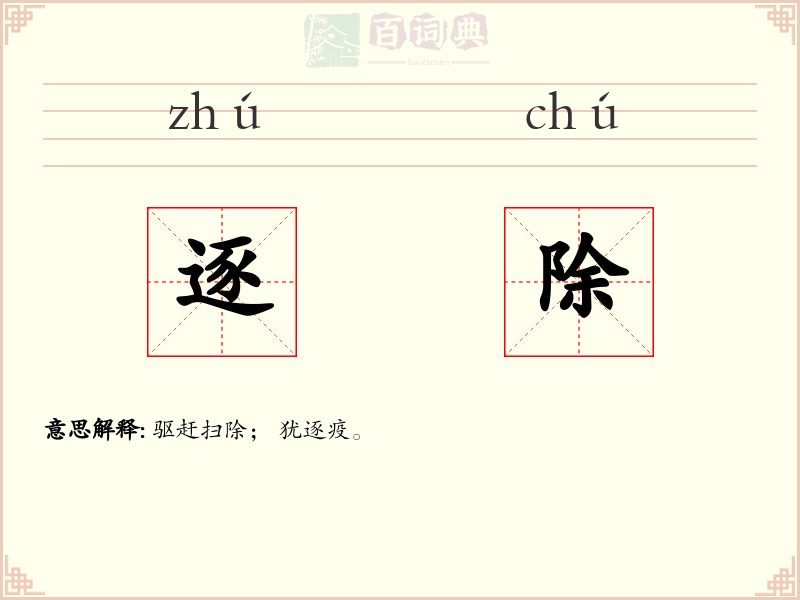 逐除