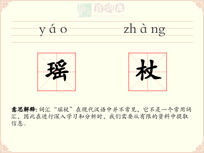 瑶杖