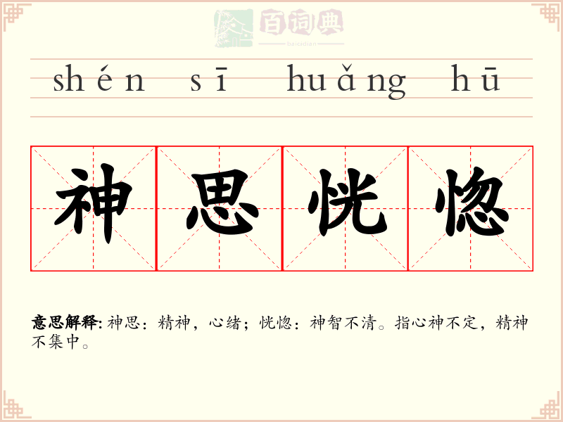 神思恍惚