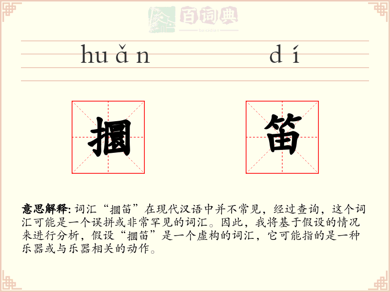 攌笛