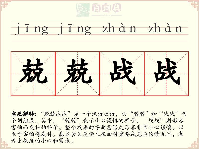 兢兢战战