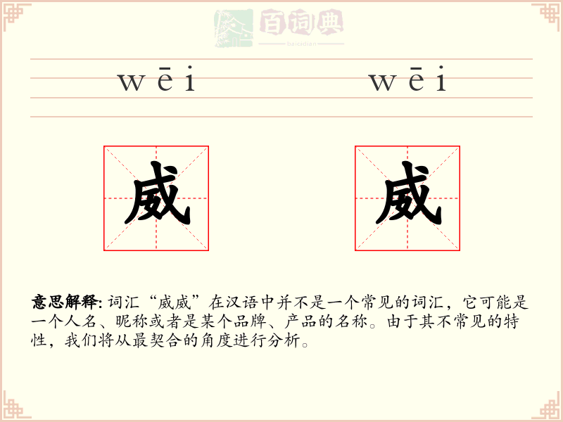 威威