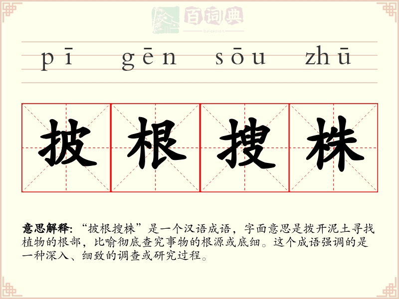 披根搜株